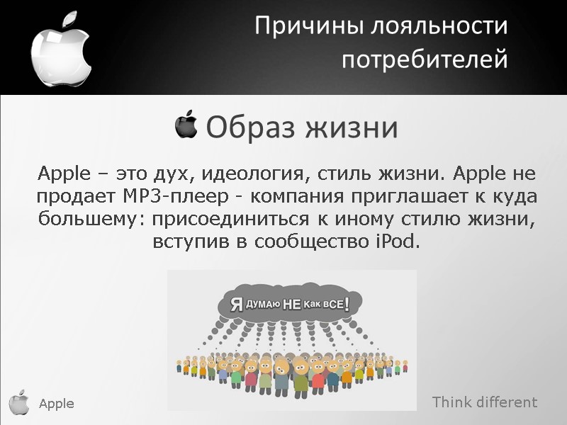 Think different Apple  Образ жизни Apple – это дух, идеология, стиль жизни. Apple